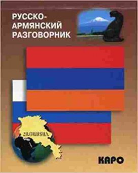 Книга Разговорник р/армянский (Чарчоглян Н.А.), б-9439, Баград.рф